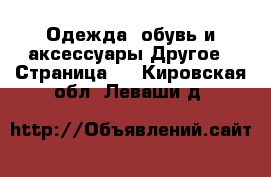 Одежда, обувь и аксессуары Другое - Страница 2 . Кировская обл.,Леваши д.